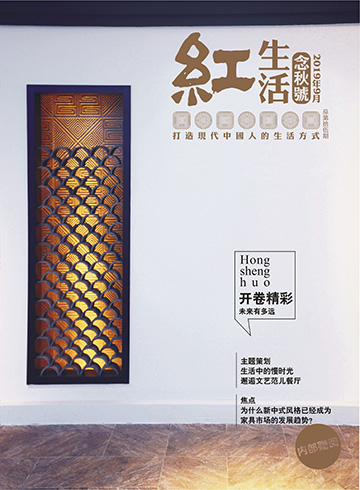 《红生活》2019念秋号